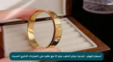 أسعار اليوم.. تحديث جرام الذهب عيار 21 مع نظرة على العيارات الأخرى السبت